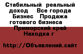 Стабильный ,реальный доход. - Все города Бизнес » Продажа готового бизнеса   . Приморский край,Находка г.